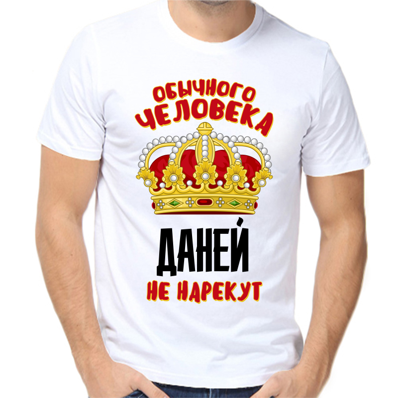Футболка мужская белая 66 р-р обычного человека даней не нарекут, Белый, fm_obychnogo_cheloveka_daney_ne_narekut
Футболка мужская белая 66 р-р обычного человека даней не нарекут, Белый, fm_obychnogo_cheloveka_daney_ne_narekut