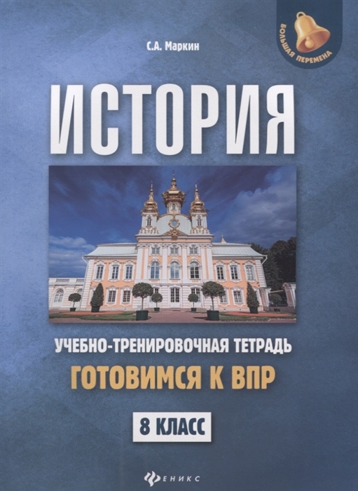 фото Книга история. готовимся к всероссийской проверочной работе. учебно-тренировочная тетра... феникс