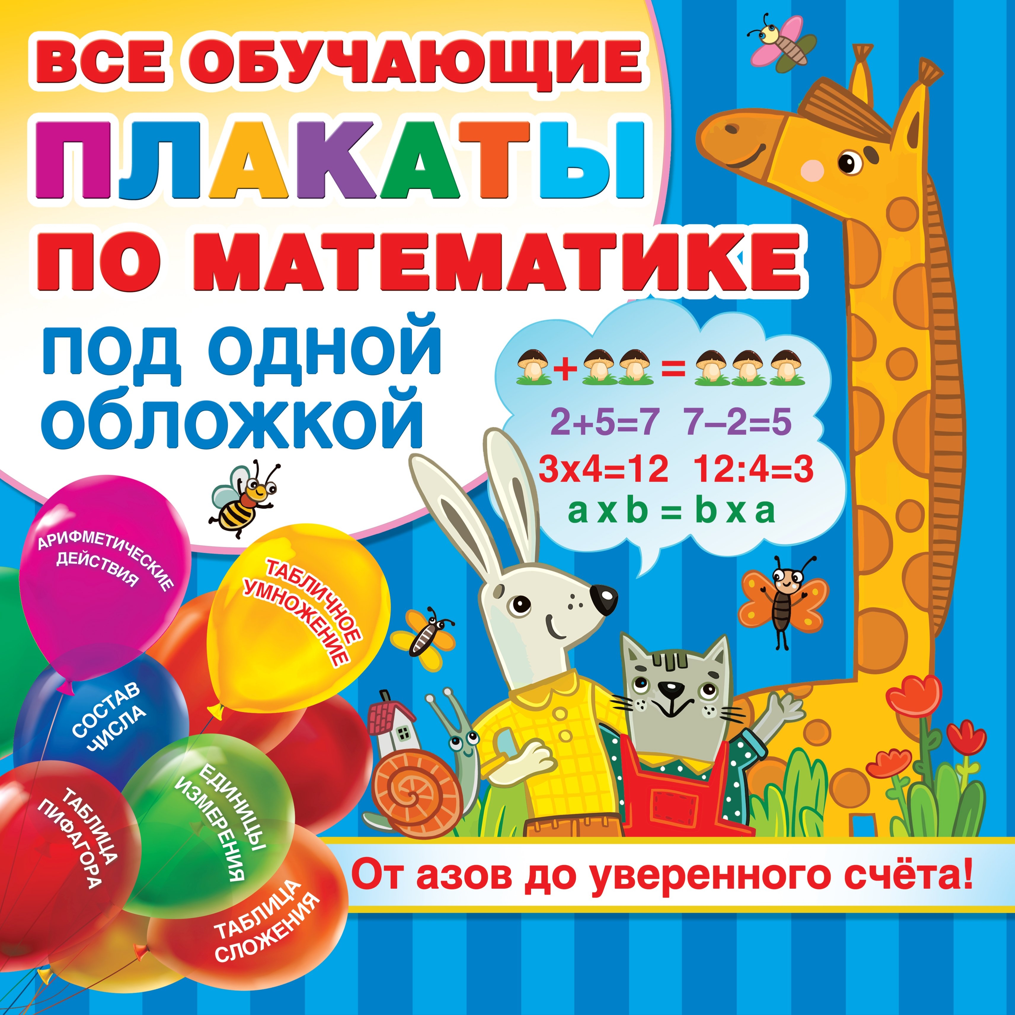 Все обучающие плакаты по математике под одной обложкой. От азов до уверенного счета!
Все обучающие плакаты по математике под одной обложкой. От азов до уверенного счета!