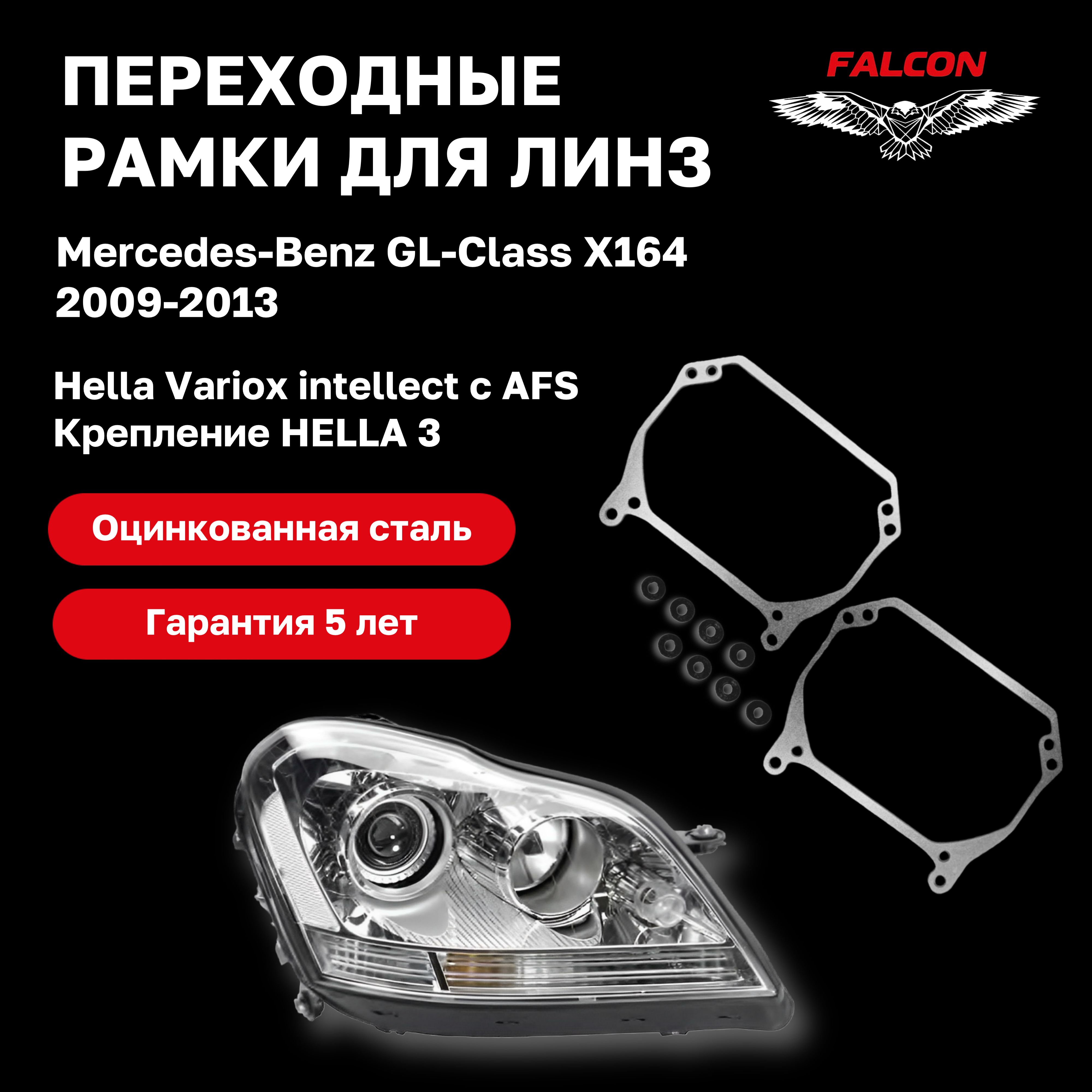 Рамка переходная для линз MB GL-Class X164 2009-2013 AFS Hella Variox intellect Hella 3
Рамка переходная для линз MB GL-Class X164 2009-2013 AFS Hella Variox intellect Hella 3