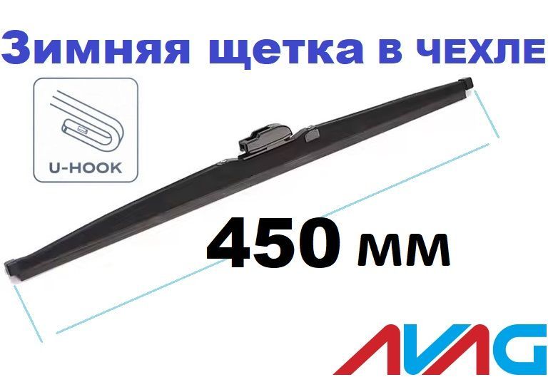 Зимняя щетка стеклоочистителя AVAG 450 мм (с креплением Крючок (Hook)), 450 мм
Зимняя щетка стеклоочистителя AVAG 450 мм (с креплением Крючок (Hook)), 450 мм
