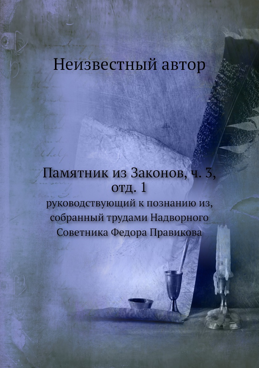 Книга Памятник из Законов, ч. 3, отд. 1. руководствующий к познанию из, собранный труда...
Книга Памятник из Законов, ч. 3, отд. 1. руководствующий к познанию из, собранный труда...