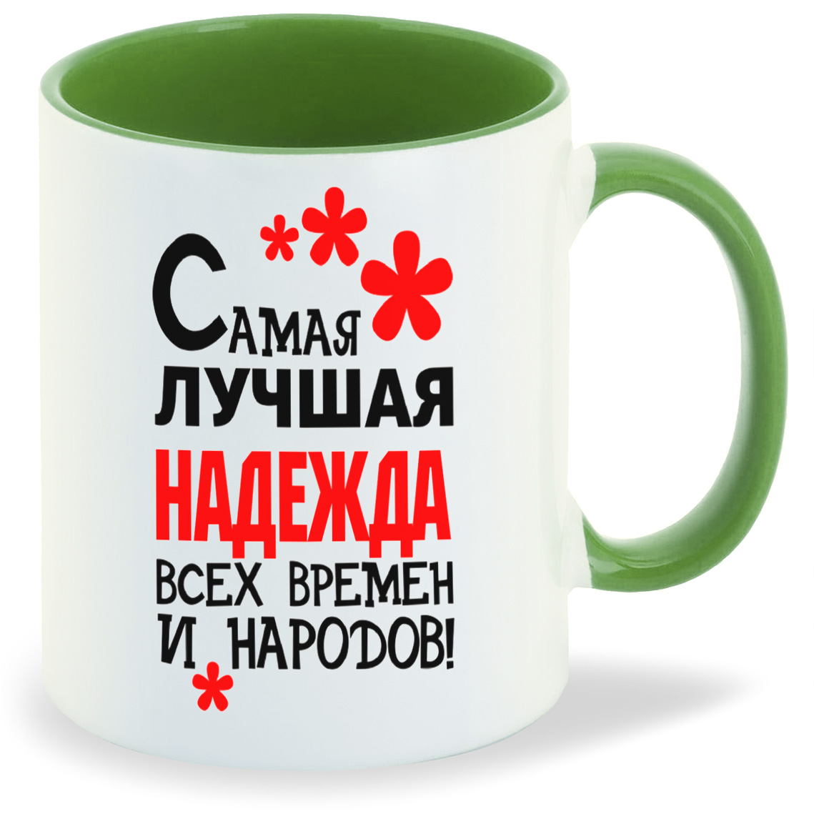 Кружка CoolPodarok Кружка именная Самая лучшая Надежда, Кружка именная Самая лучшая Надежда
Кружка CoolPodarok Кружка именная Самая лучшая Надежда, Кружка именная Самая лучшая Надежда
