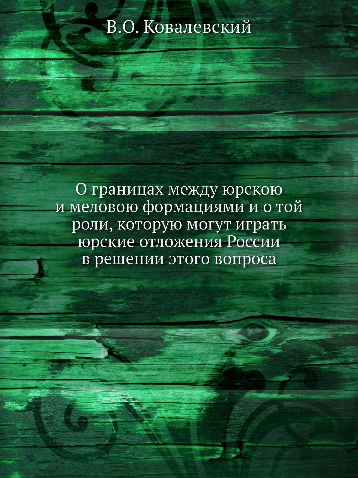 Книга О границах между юрскою и меловою формациями и о той роли, которую могут играть ю...
Книга О границах между юрскою и меловою формациями и о той роли, которую могут играть ю...