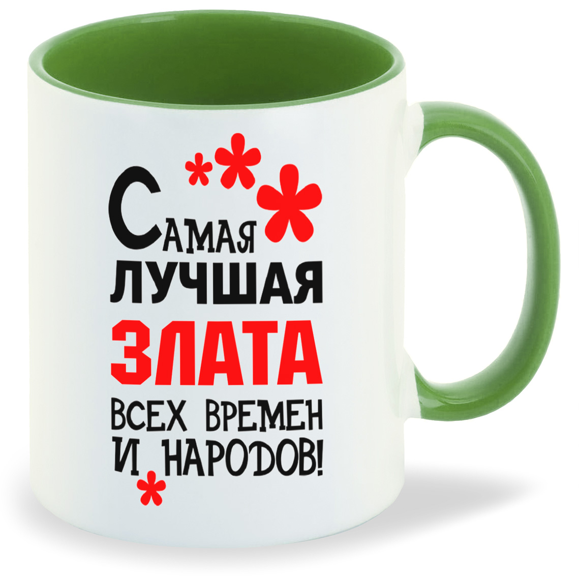 Кружка CoolPodarok Кружка именная Самая лучшая Злата, Кружка именная Самая лучшая Злата
Кружка CoolPodarok Кружка именная Самая лучшая Злата, Кружка именная Самая лучшая Злата