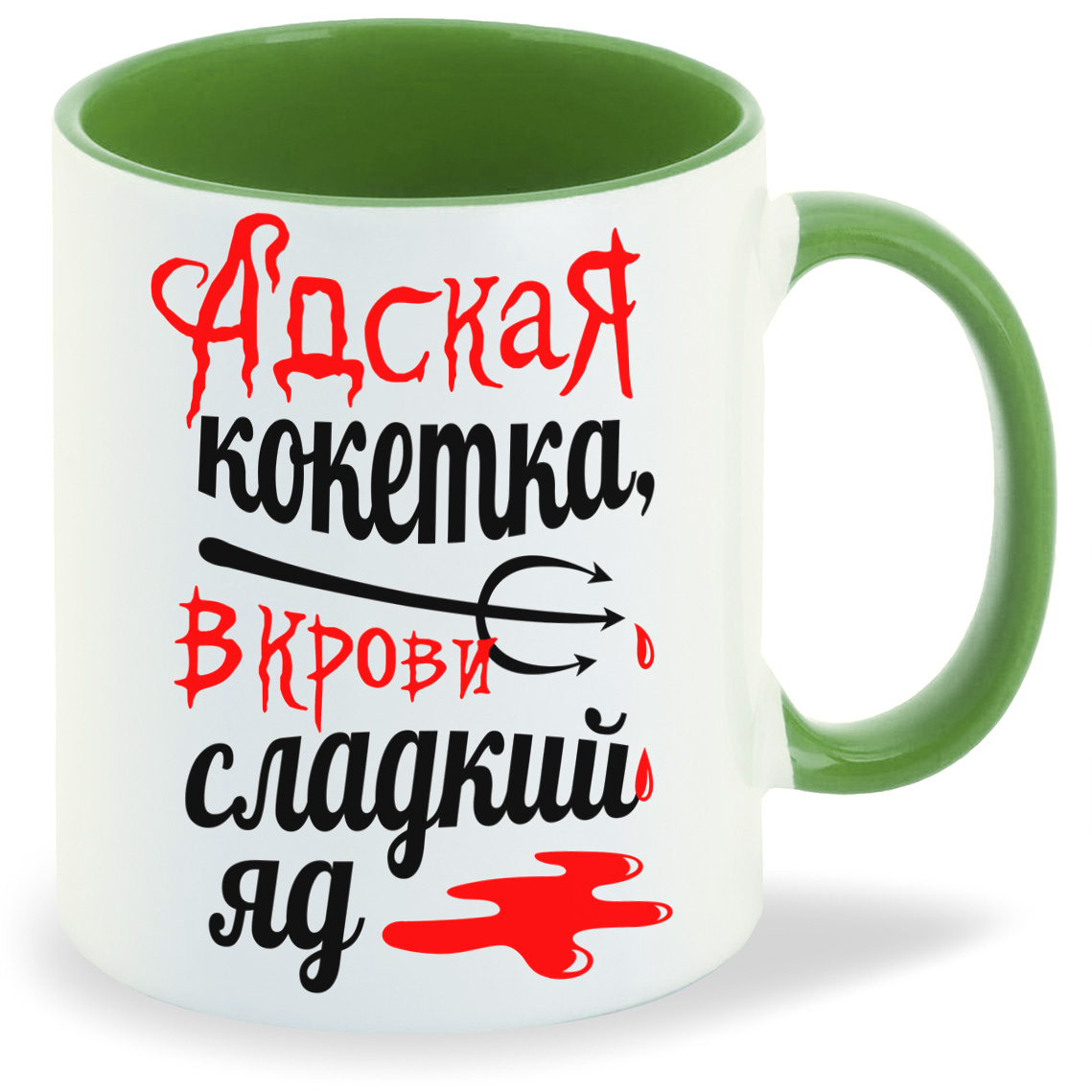 Кружка CoolPodarok Адская кокетка в крови сладкий яд, Адская кокетка в крови сладкий яд
Кружка CoolPodarok Адская кокетка в крови сладкий яд, Адская кокетка в крови сладкий яд