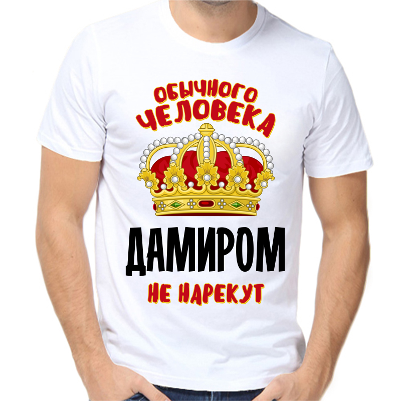 Футболка мужская белая 64 р-р обычного человека дамиром не нарекут, Белый, fm_obychnogo_cheloveka_damirom_ne_narekut
Футболка мужская белая 64 р-р обычного человека дамиром не нарекут, Белый, fm_obychnogo_cheloveka_damirom_ne_narekut
