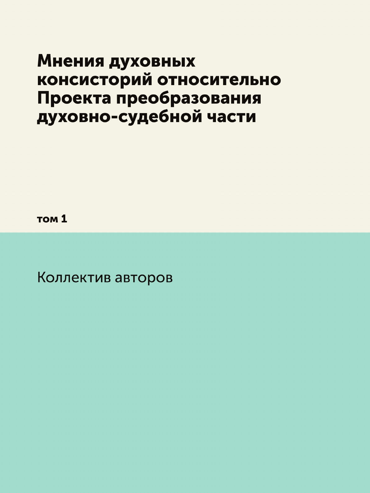 Книга Мнения духовных консисторий относительно Проекта преобразования духовно-судебной ...
Книга Мнения духовных консисторий относительно Проекта преобразования духовно-судебной ...