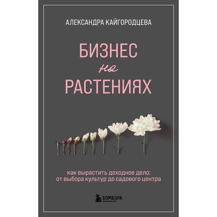 Книга Бизнес на растениях. Как вырастить доходное дело. От выбора культур…, Нетипичные дачники. Новый опыт загородной жизни от блогеров
Книга Бизнес на растениях. Как вырастить доходное дело. От выбора культур…, Нетипичные дачники. Новый опыт загородной жизни от блогеров