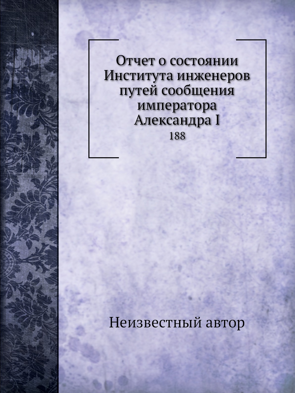 Книга Отчет о состоянии Института инженеров путей сообщения императора Александра I. 188
Книга Отчет о состоянии Института инженеров путей сообщения императора Александра I. 188