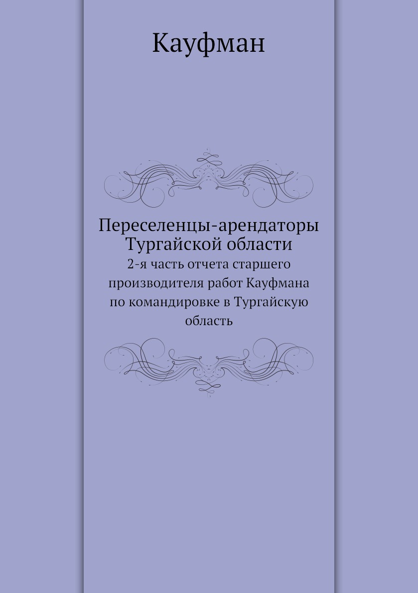 Книга Переселенцы-арендаторы Тургайской области. 2-я часть отчета старшего производител...
Книга Переселенцы-арендаторы Тургайской области. 2-я часть отчета старшего производител...