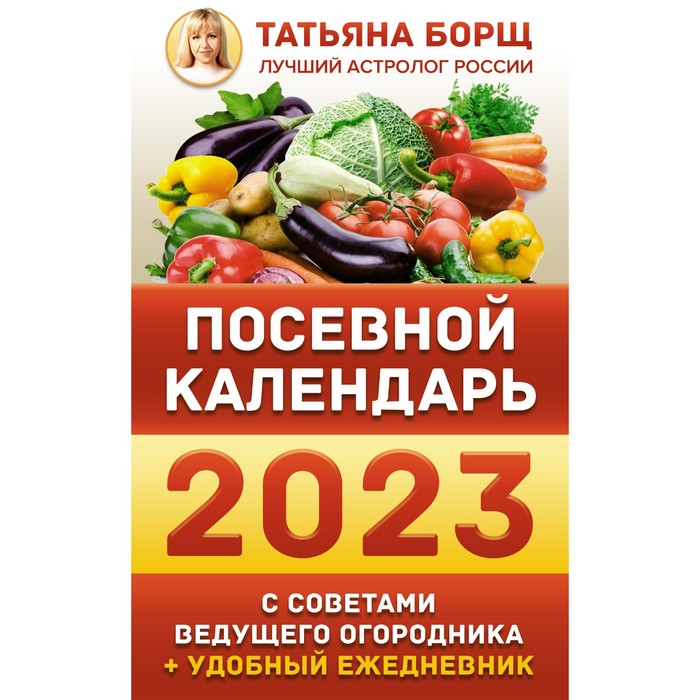 Книга Посевной календарь 2023 с советами ведущего огородника + удобный ежедневник.…, Борщ. Календари 2023
Книга Посевной календарь 2023 с советами ведущего огородника + удобный ежедневник.…, Борщ. Календари 2023