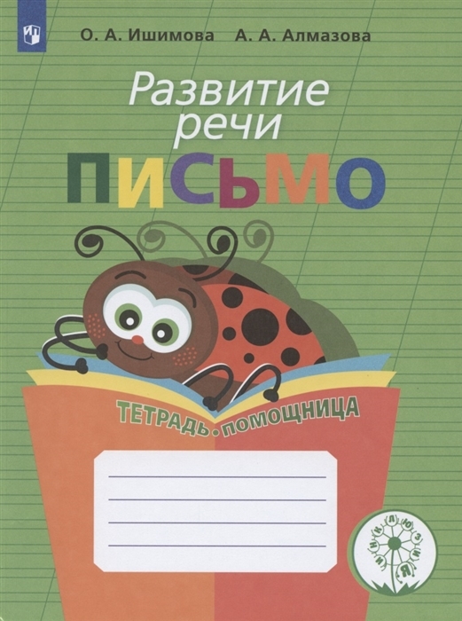 Развитие речи. Письмо. Тетрадь-помощница для учащихся начальных классов (новая обложка)
Развитие речи. Письмо. Тетрадь-помощница для учащихся начальных классов (новая обложка)