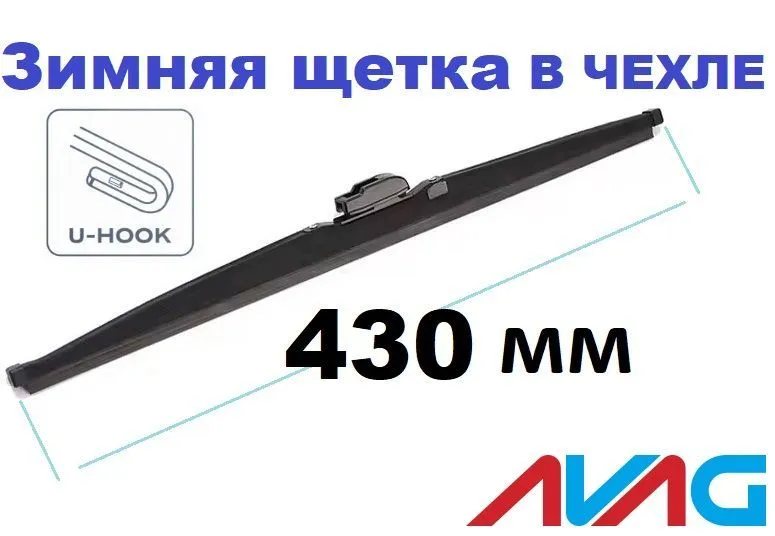 Зимняя щетка стеклоочистителя AVAG 430 мм (с креплением Крючок (Hook)), 430 мм
Зимняя щетка стеклоочистителя AVAG 430 мм (с креплением Крючок (Hook)), 430 мм