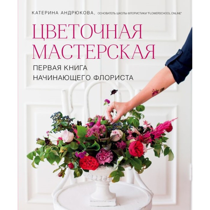 Книга Цветочная мастерская. Первая книга начинающего флориста. Андрюкова Е. А., Подарочные издания. Энциклопедии цветовода, дачника
Книга Цветочная мастерская. Первая книга начинающего флориста. Андрюкова Е. А., Подарочные издания. Энциклопедии цветовода, дачника