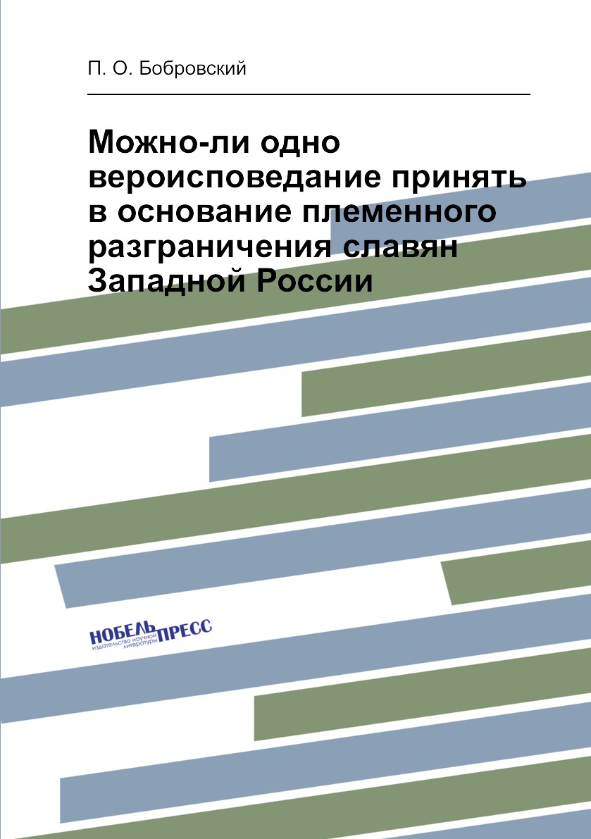 Книга Можно-ли одно вероисповедание принять в основание племенного разграничения славян...
Книга Можно-ли одно вероисповедание принять в основание племенного разграничения славян...