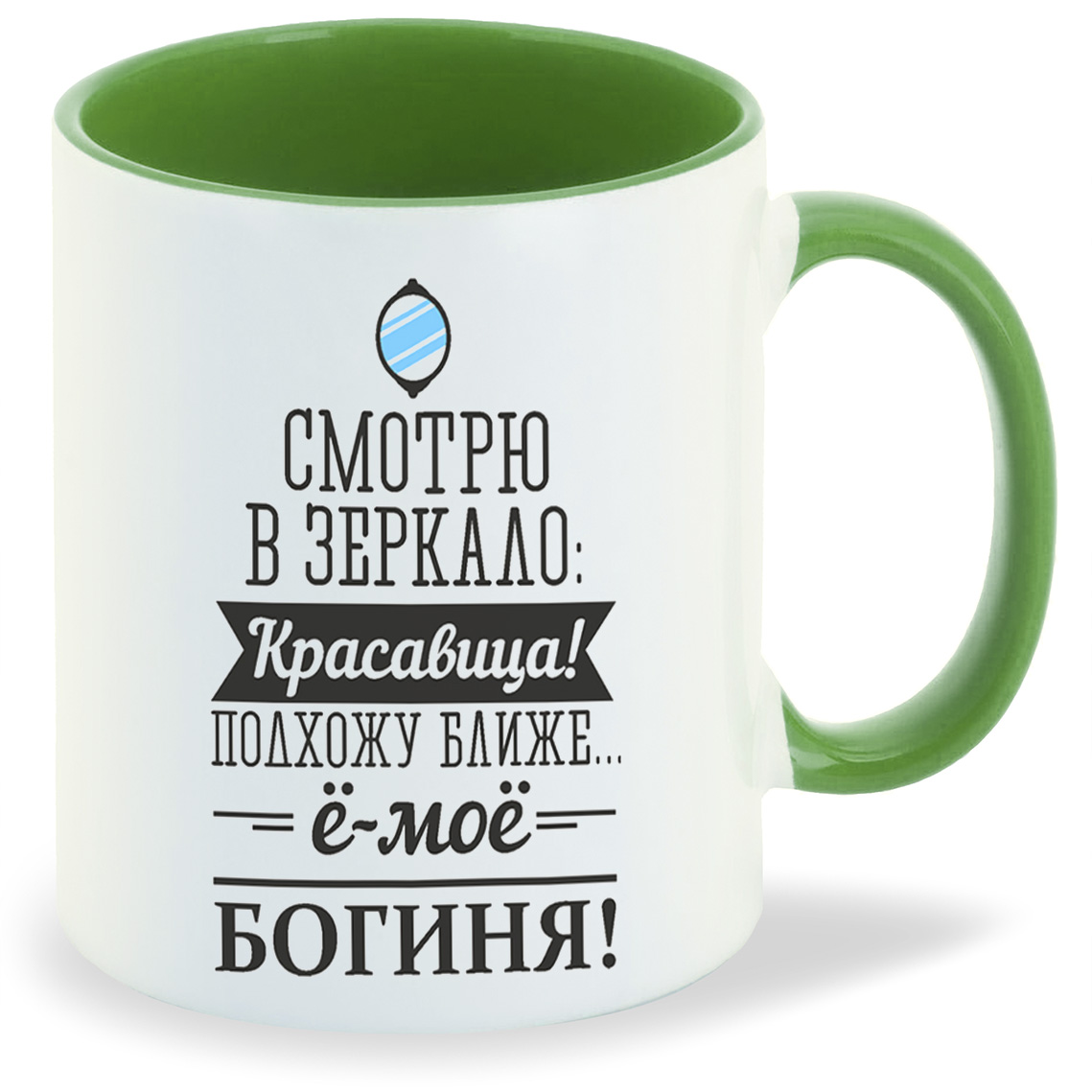 Кружка CoolPodarok Смотрю в зеркало Красавица подхожу ближе ёмое богиня, Смотрю в зеркало Красавица подхожу ближе ёмое богиня
Кружка CoolPodarok Смотрю в зеркало Красавица подхожу ближе ёмое богиня, Смотрю в зеркало Красавица подхожу ближе ёмое богиня