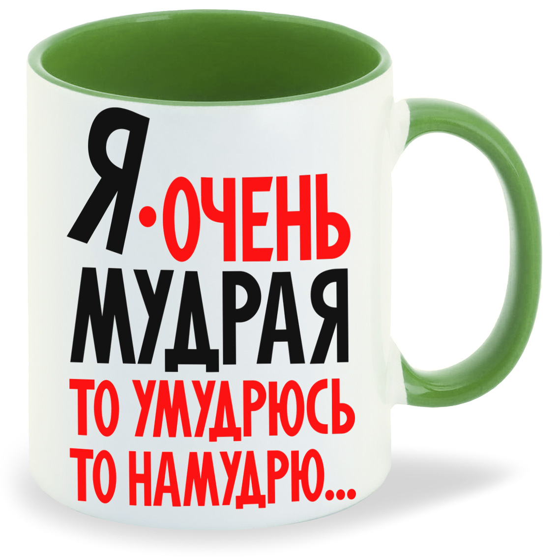 Кружка CoolPodarok Я очень мудрая то умудрюсь то намудрю, Я очень мудрая то умудрюсь то намудрю
Кружка CoolPodarok Я очень мудрая то умудрюсь то намудрю, Я очень мудрая то умудрюсь то намудрю