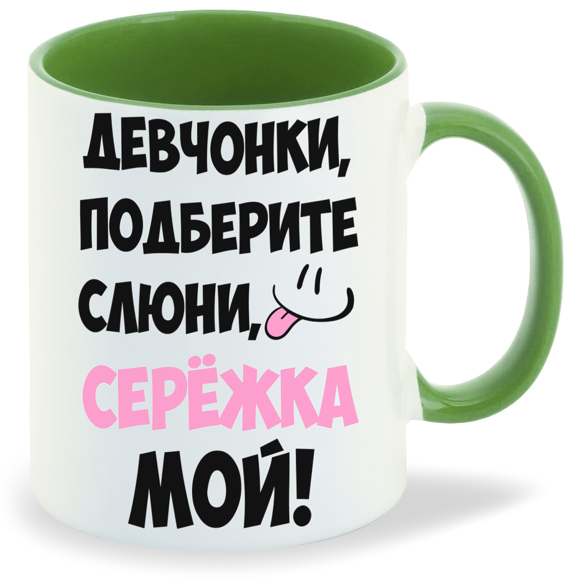 Кружка CoolPodarok Девочки подберите слюни мой Сережка, Девочки подберите слюни мой Сережка
Кружка CoolPodarok Девочки подберите слюни мой Сережка, Девочки подберите слюни мой Сережка