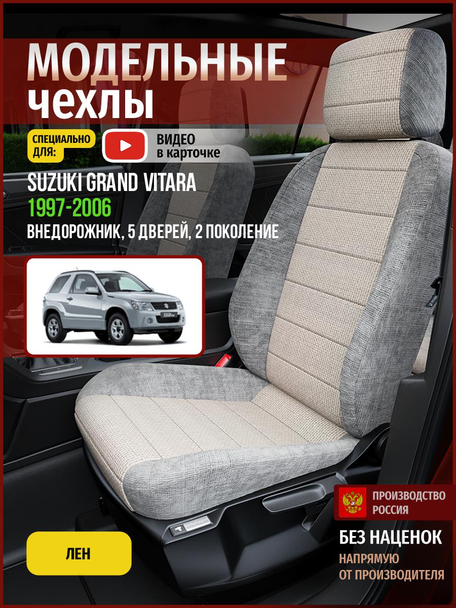 Чехлы на сиденья Чехлы.ру для Сузуки Гранд Витара 2 5 дверей 4930AV820FT лен, Бежевый;серый, 725
Чехлы на сиденья Чехлы.ру для Сузуки Гранд Витара 2 5 дверей 4930AV820FT лен, Бежевый;серый, 725