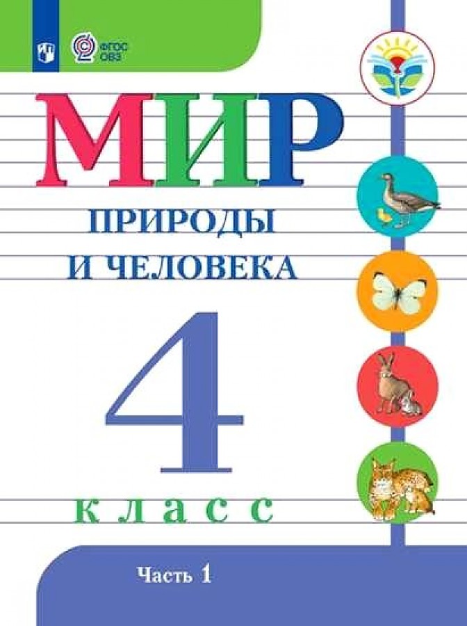 Лифанова. География. 9 кл.Учебник. обуч. с интеллектуальными нарушениями ФГОС ОВЗ + при…
Лифанова. География. 9 кл.Учебник. обуч. с интеллектуальными нарушениями ФГОС ОВЗ + при…