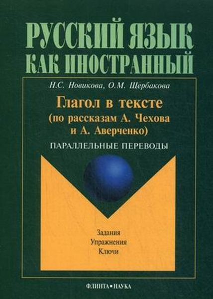 Глагол в тексте (по рассказам А. Чехова и А. Аверченко). Параллельные переводы. Гриф МО РФ
Глагол в тексте (по рассказам А. Чехова и А. Аверченко). Параллельные переводы. Гриф МО РФ