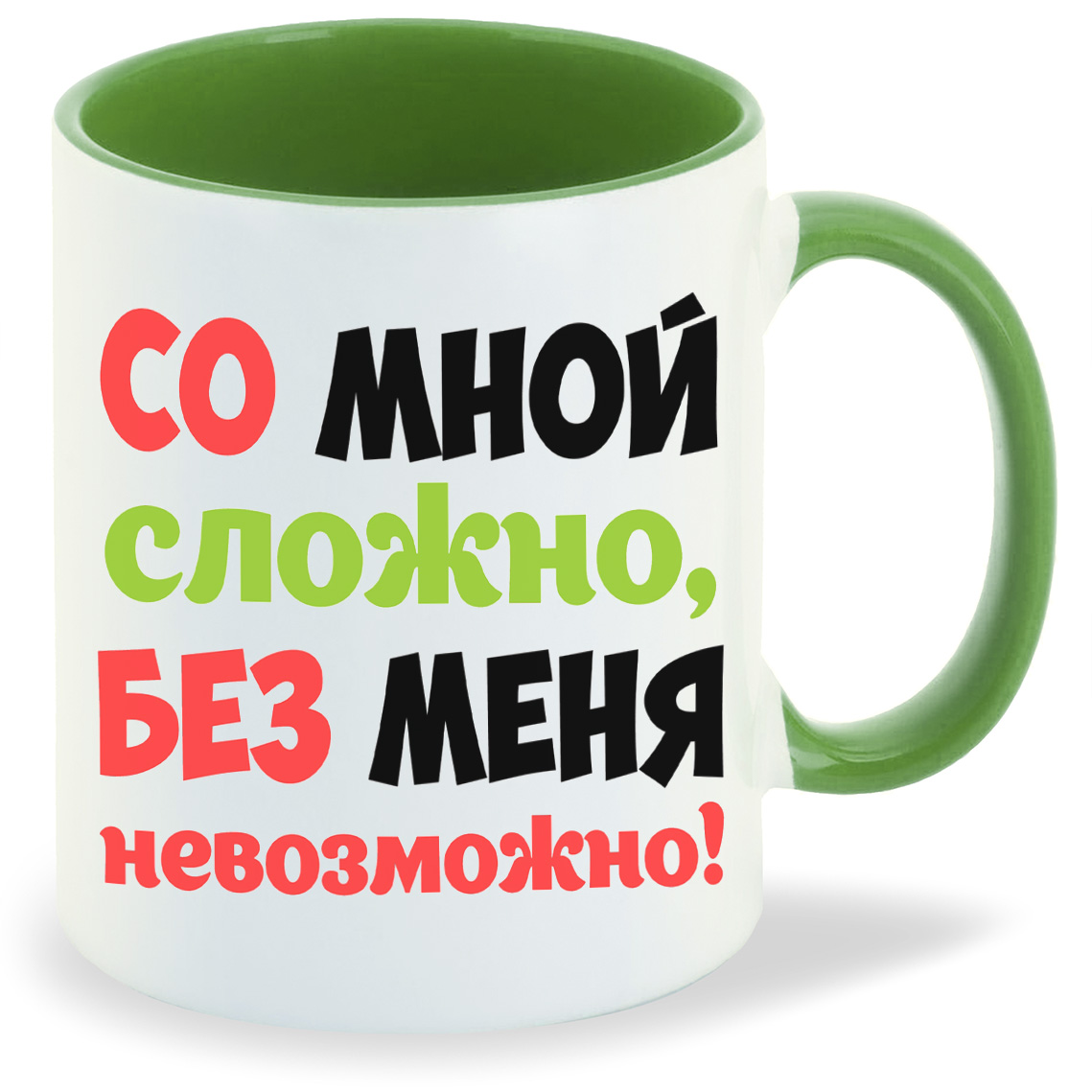 Кружка CoolPodarok Со мной сложно без меня не возможно, Со мной сложно без меня не возможно
Кружка CoolPodarok Со мной сложно без меня не возможно, Со мной сложно без меня не возможно