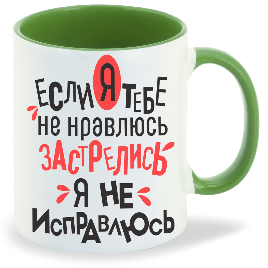 Кружка CoolPodarok Если я тебе не нравлюсь застрелись я не исправлюсь, Если я тебе не нравлюсь застрелись я не исправлюсь
Кружка CoolPodarok Если я тебе не нравлюсь застрелись я не исправлюсь, Если я тебе не нравлюсь застрелись я не исправлюсь