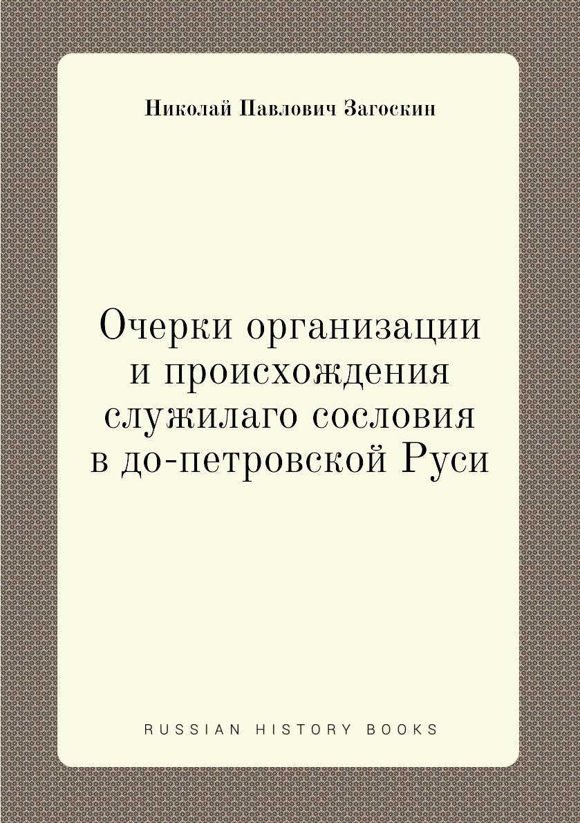 Книга Очерки организации и происхождения служилаго сословия в до-петровской Руси
Книга Очерки организации и происхождения служилаго сословия в до-петровской Руси