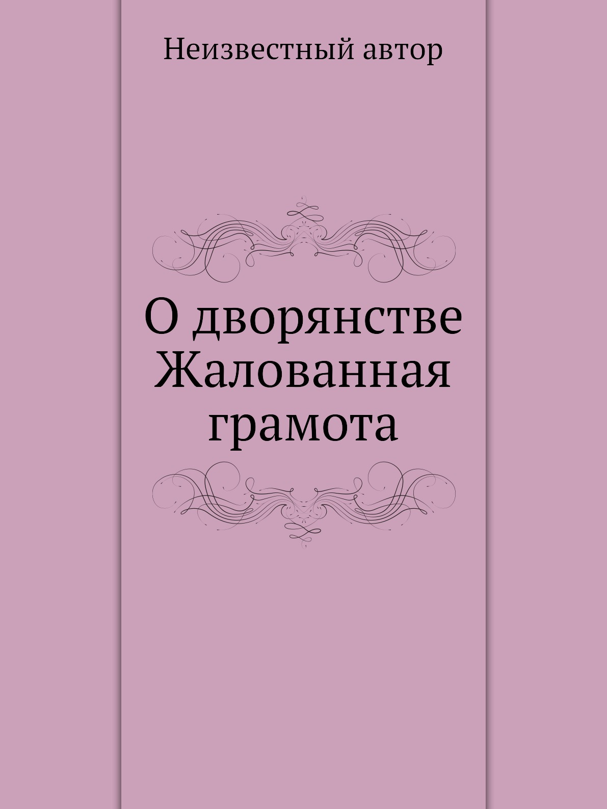 Книга О дворянстве Жалованная грамота
Книга О дворянстве Жалованная грамота