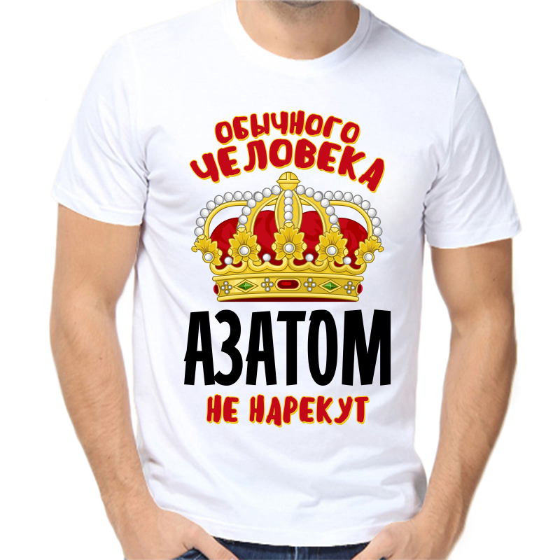 Футболка мужская белая 58 р-р обычного человека азатом не нарекут, Белый, fm_obychnogo_cheloveka_azatom_ne_narekut
Футболка мужская белая 58 р-р обычного человека азатом не нарекут, Белый, fm_obychnogo_cheloveka_azatom_ne_narekut
