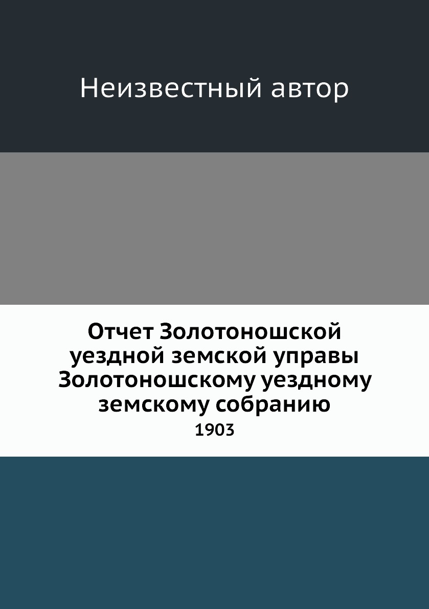 Книга Отчет Золотоношской уездной земской управы Золотоношскому уездному земскому собра...
Книга Отчет Золотоношской уездной земской управы Золотоношскому уездному земскому собра...