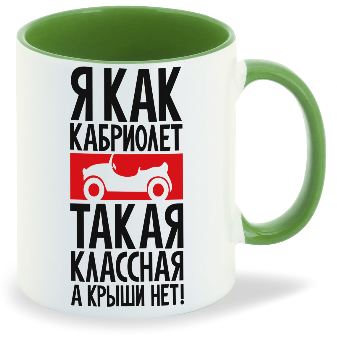 Кружка CoolPodarok Я как кабриолет такая классная а крыши нет, Я как кабриолет такая классная а крыши нет
Кружка CoolPodarok Я как кабриолет такая классная а крыши нет, Я как кабриолет такая классная а крыши нет
