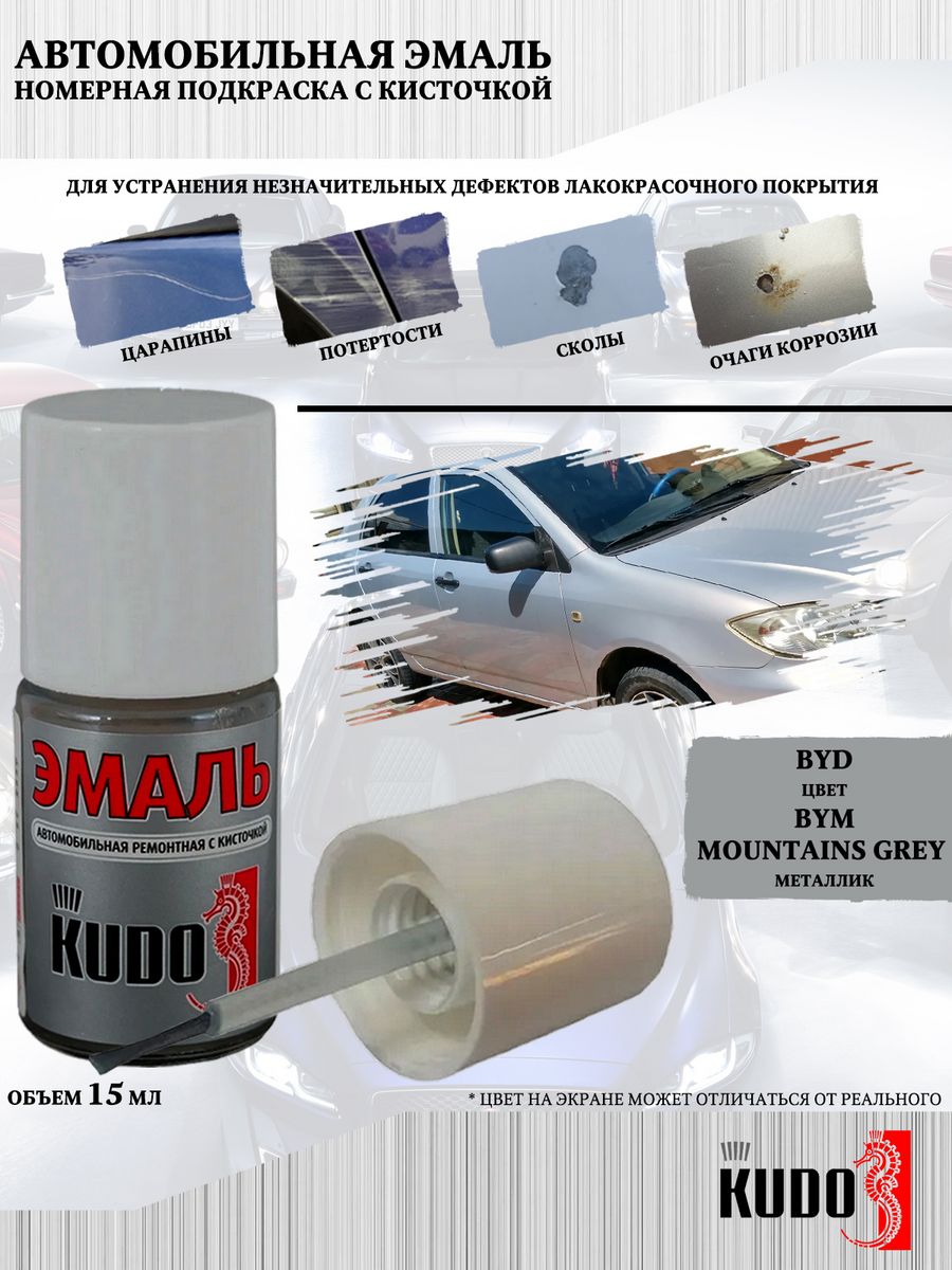 Подкраска KUDO Byd BYM MOUNTAINS GREY, металлик, флакон с кисточкой, 15мл, Серый, Byd BYM MOUNTAINS GREY
Подкраска KUDO Byd BYM MOUNTAINS GREY, металлик, флакон с кисточкой, 15мл, Серый, Byd BYM MOUNTAINS GREY