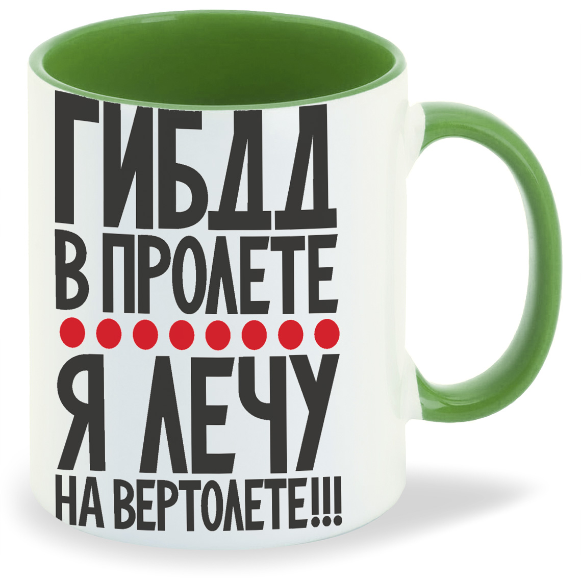 Кружка CoolPodarok ГИБДД в пролете я лечу на вертолете, ГИБДД в пролете я лечу на вертолете
Кружка CoolPodarok ГИБДД в пролете я лечу на вертолете, ГИБДД в пролете я лечу на вертолете