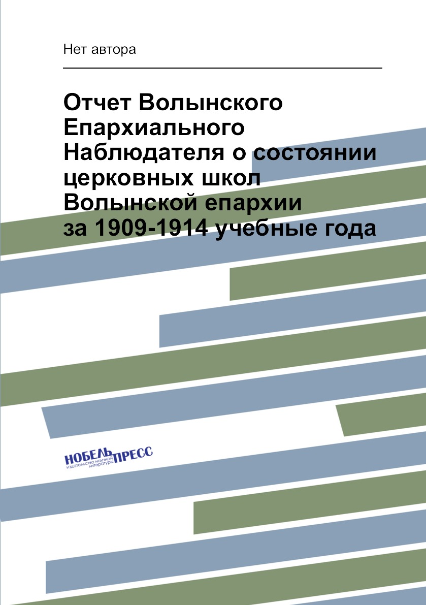 Книга Отчет Волынского Епархиального Наблюдателя о состоянии церковных школ Волынской е...
Книга Отчет Волынского Епархиального Наблюдателя о состоянии церковных школ Волынской е...