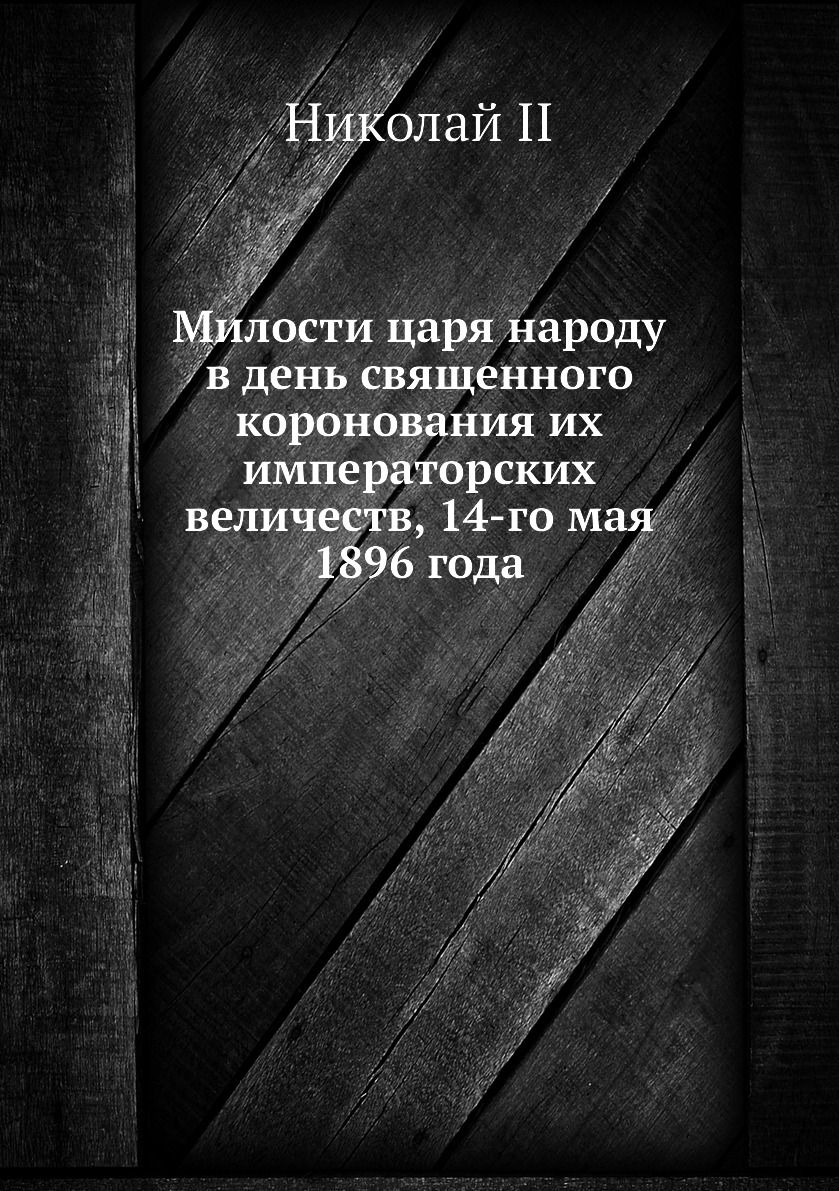 Книга Милости царя народу в день священного коронования их императорских величеств, 14-...
Книга Милости царя народу в день священного коронования их императорских величеств, 14-...