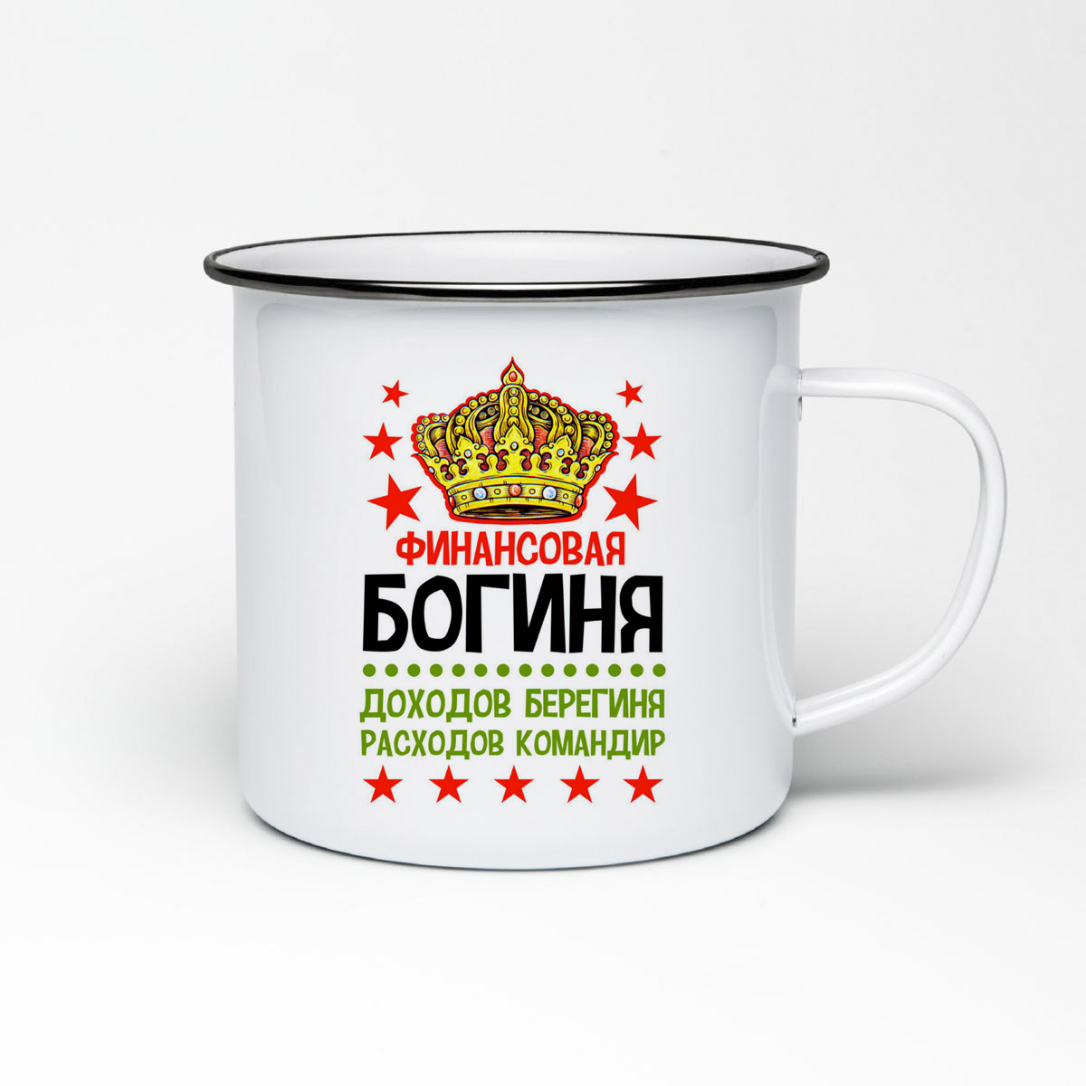 Кружка металлическая CoolPodarok Финансовая богиня, доходов берегиня, расходов командир
Кружка металлическая CoolPodarok Финансовая богиня, доходов берегиня, расходов командир