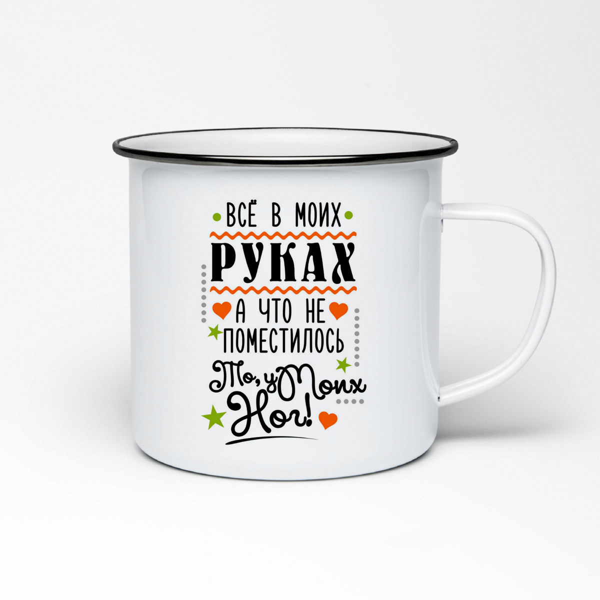Кружка металлическая CoolPodarok Все в моих руках, а что не поместилось, то, у моих ног
Кружка металлическая CoolPodarok Все в моих руках, а что не поместилось, то, у моих ног