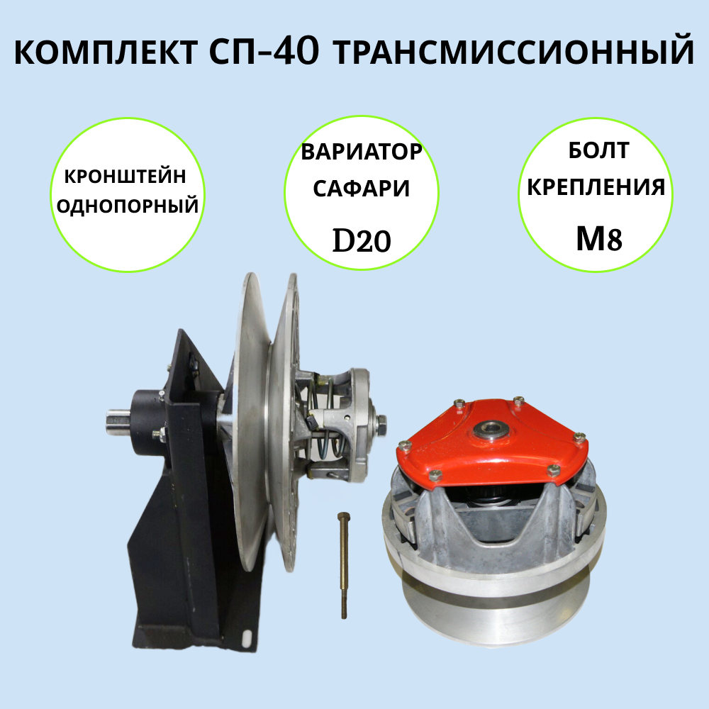 Комплект СП-40 артикул 1002029 трансмиссионный на мотобуксировщик (вариатор D20мм), СП-40
Комплект СП-40 артикул 1002029 трансмиссионный на мотобуксировщик (вариатор D20мм), СП-40