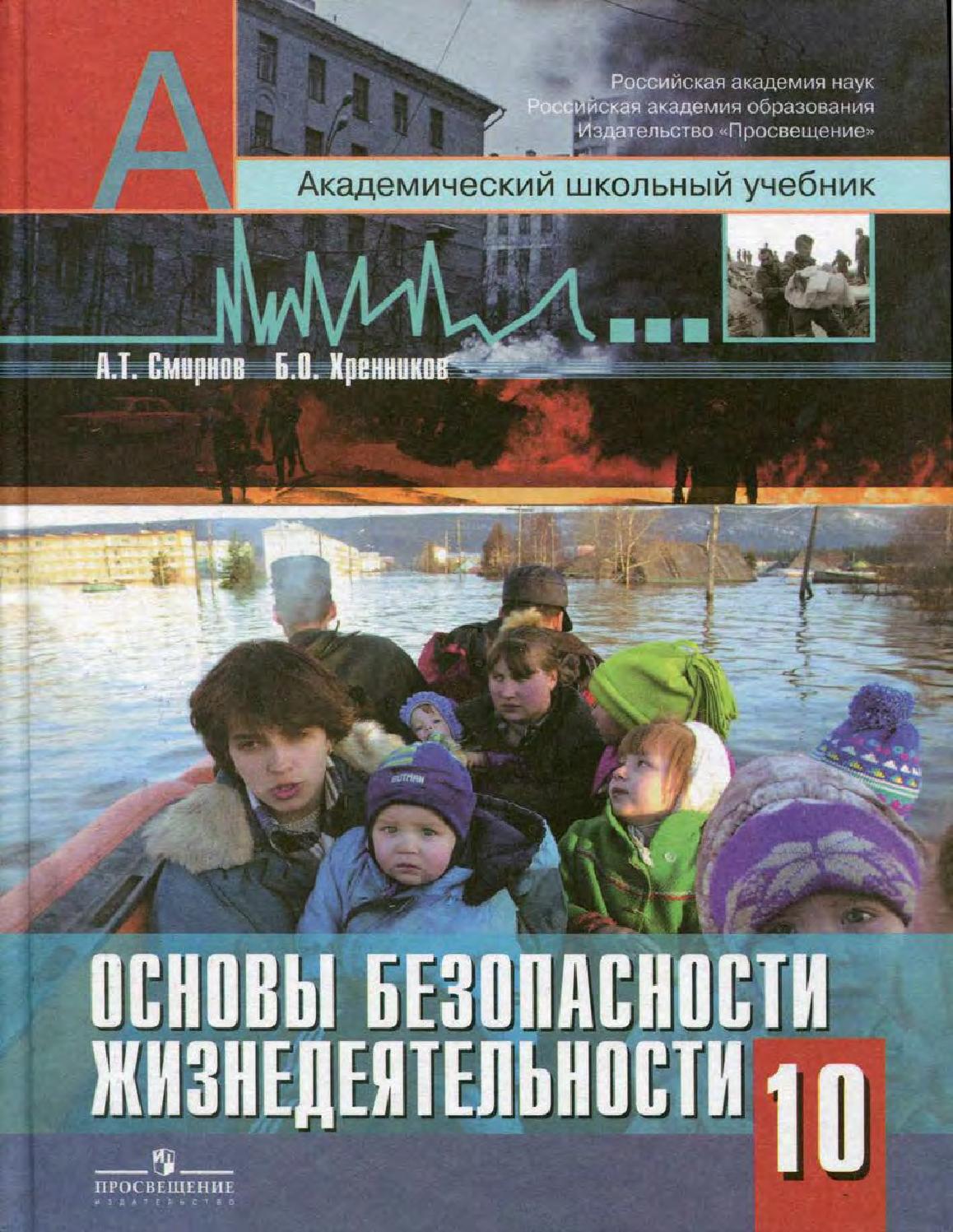 Смирнов. Основы безопасности жизнедеятельности. 10 класс. Базовый уровнь. Учебное пособие.
Смирнов. Основы безопасности жизнедеятельности. 10 класс. Базовый уровнь. Учебное пособие.