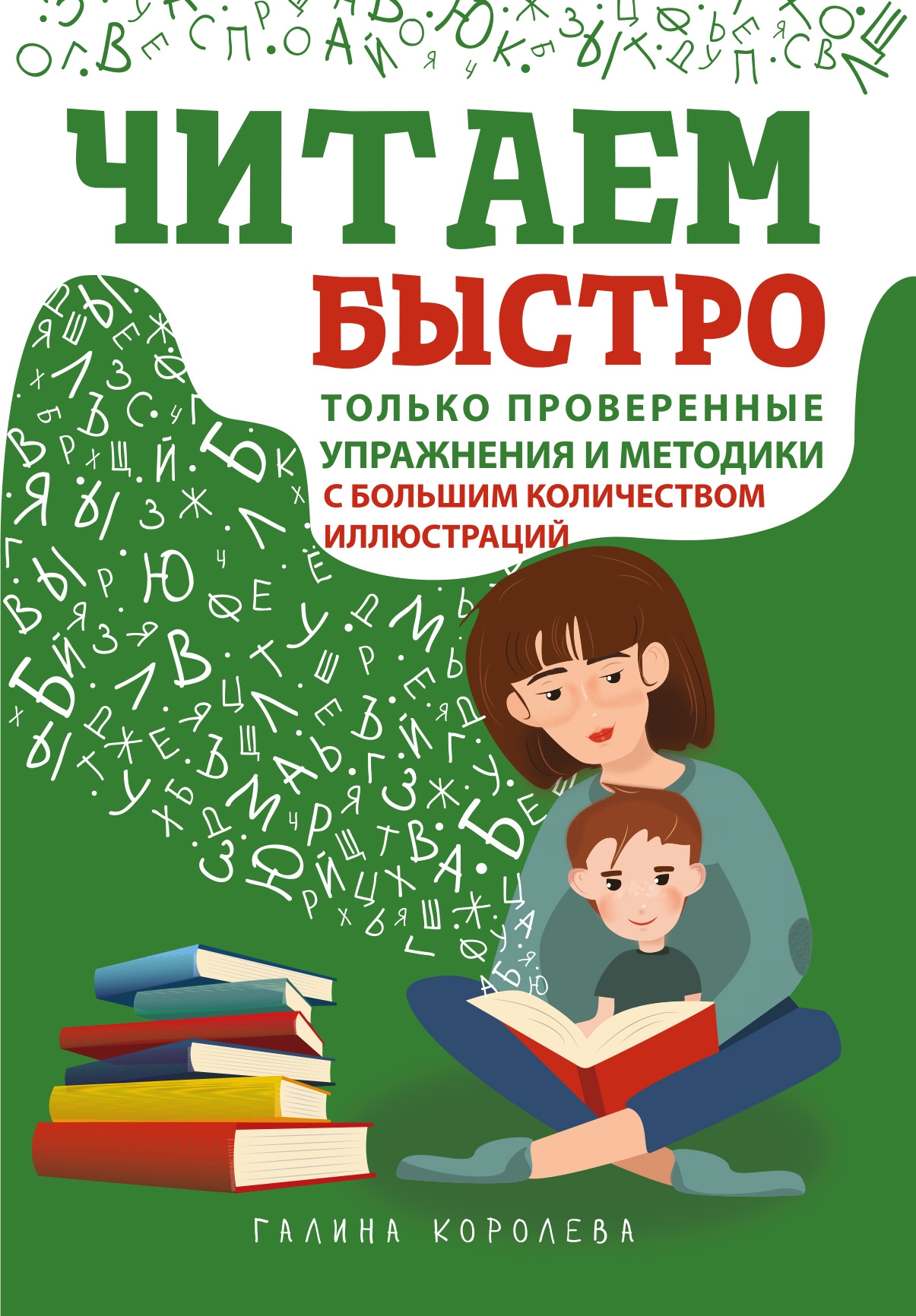 Быстрое чтение для детей. Эффективные методы и упражнения. Учебно-методическое пособие
Быстрое чтение для детей. Эффективные методы и упражнения. Учебно-методическое пособие