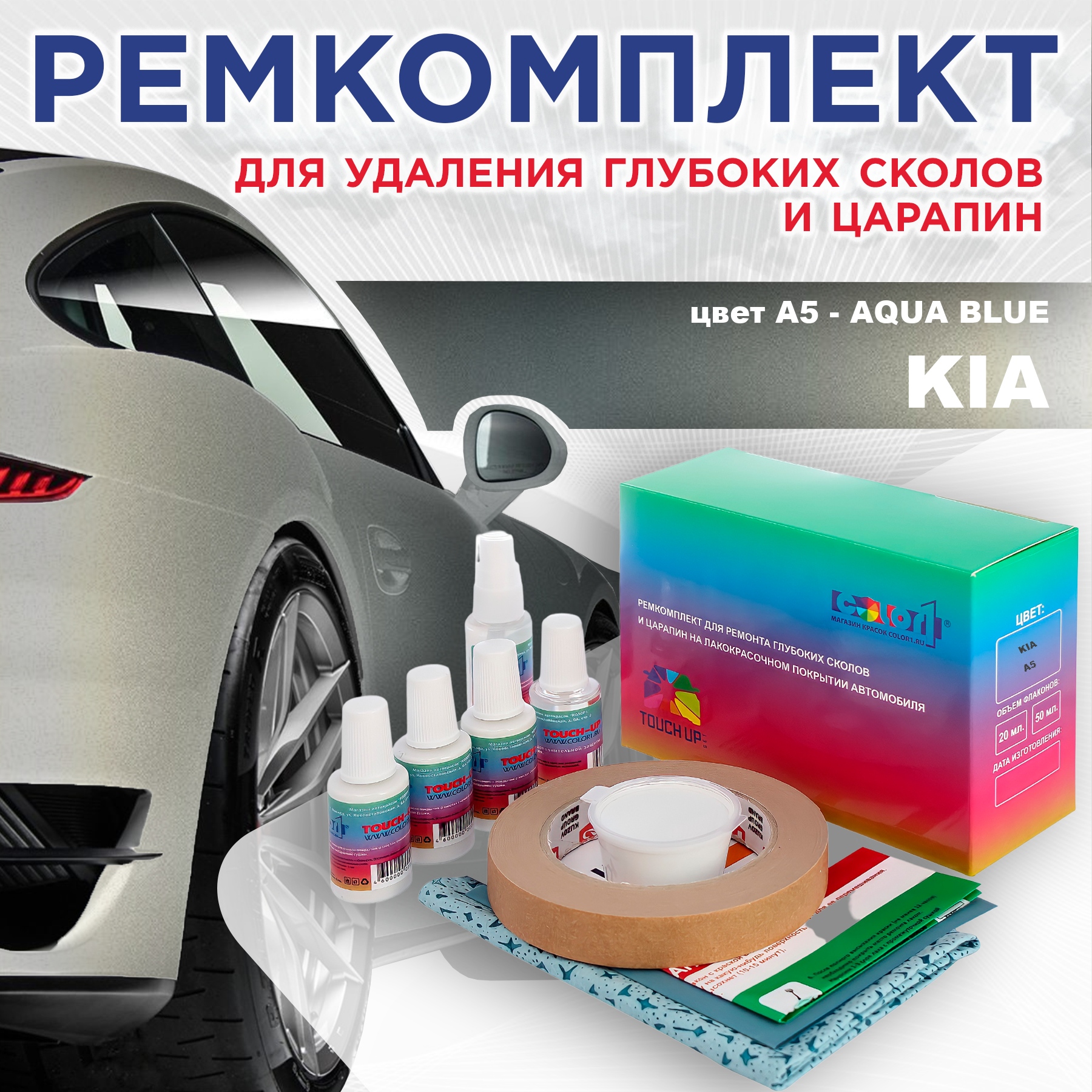 Ремкомплект для ремонта сколов и царапин COLOR1 для KIA, цвет A5 - AQUA BLUE, Бесцветный
Ремкомплект для ремонта сколов и царапин COLOR1 для KIA, цвет A5 - AQUA BLUE, Бесцветный