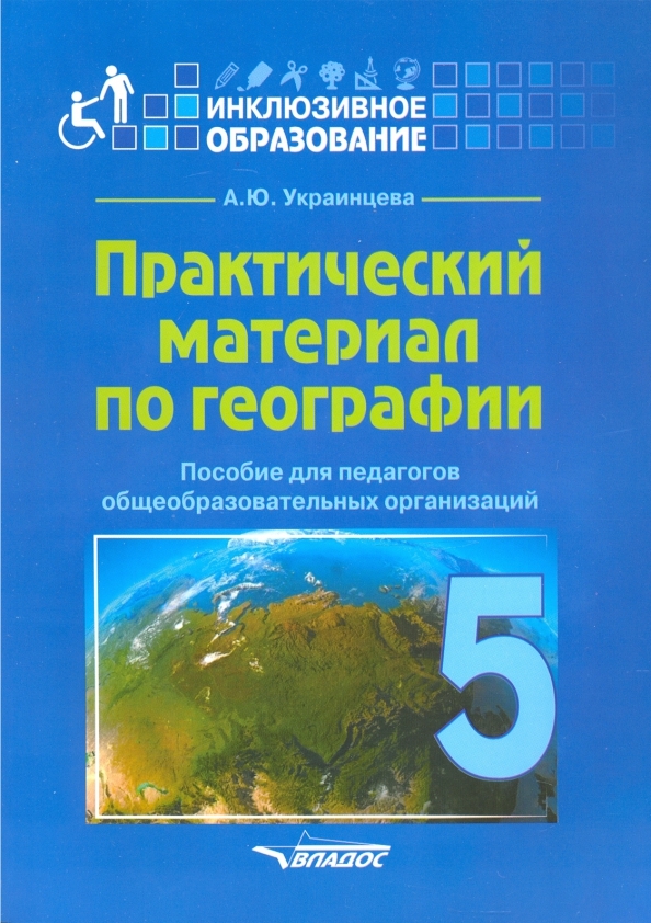 Практический материал по географии для 5 класса: пособие для педагогов общеобразов орг-й
Практический материал по географии для 5 класса: пособие для педагогов общеобразов орг-й