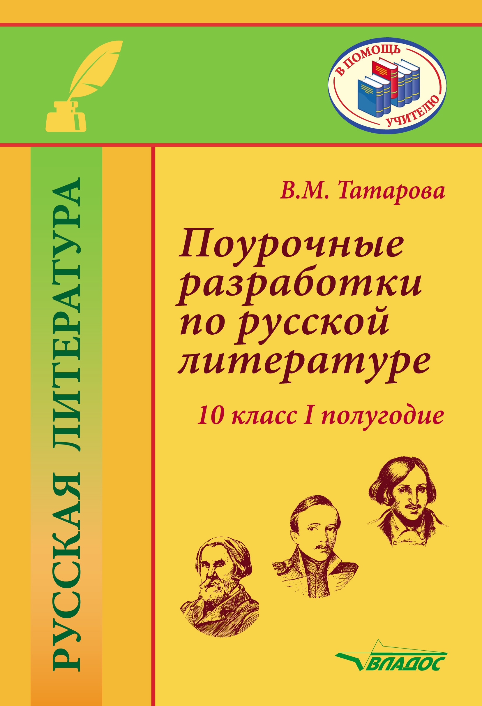 Поурочные разработки по русской литературе. 10 класс. I полугодие. Методическое пособие
Поурочные разработки по русской литературе. 10 класс. I полугодие. Методическое пособие