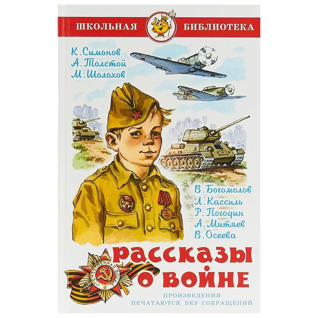 Рассказы о войне. Школьная библиотека | Осеева Валентина Александровна, Митяев Анатолий...
Рассказы о войне. Школьная библиотека | Осеева Валентина Александровна, Митяев Анатолий...
