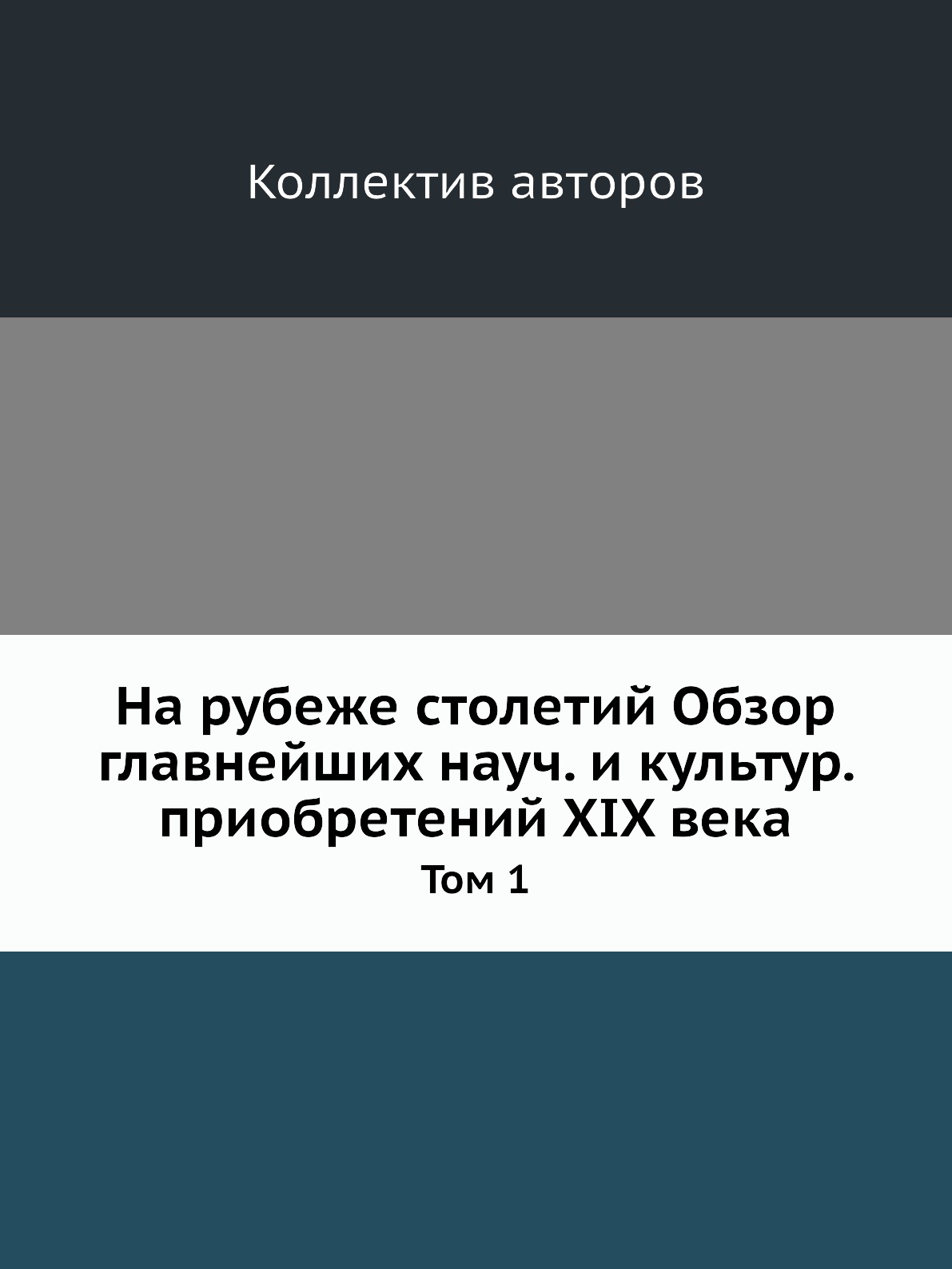 Книга На рубеже столетий Обзор главнейших науч. и культур. приобретений XIX века. Том 1
Книга На рубеже столетий Обзор главнейших науч. и культур. приобретений XIX века. Том 1