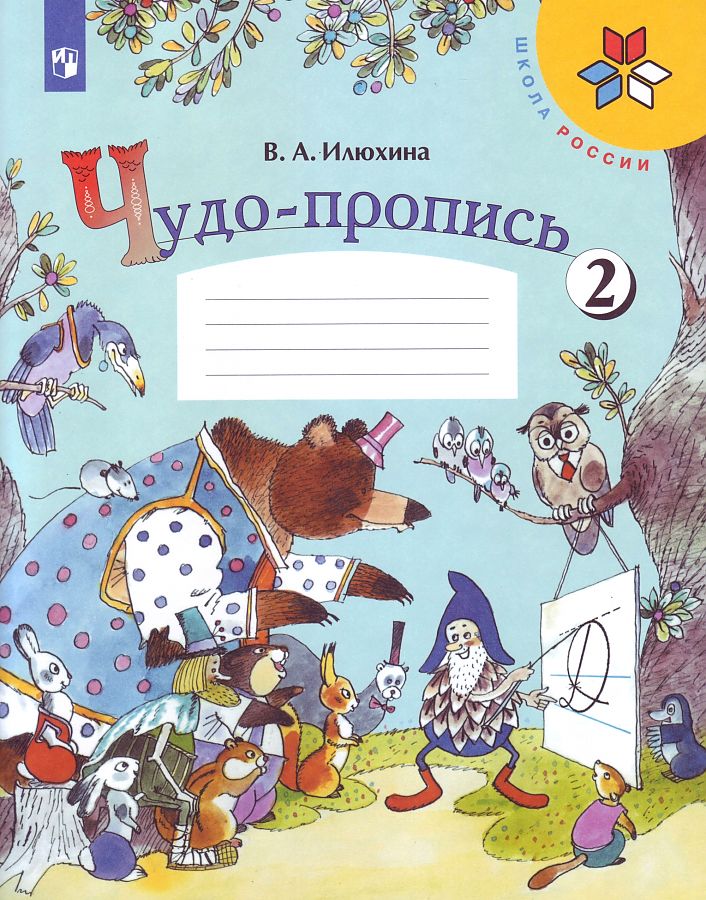Илюхина. Чудо-пропись 2. 1 класс /ШкР 
Илюхина. Чудо-пропись 2. 1 класс /ШкР