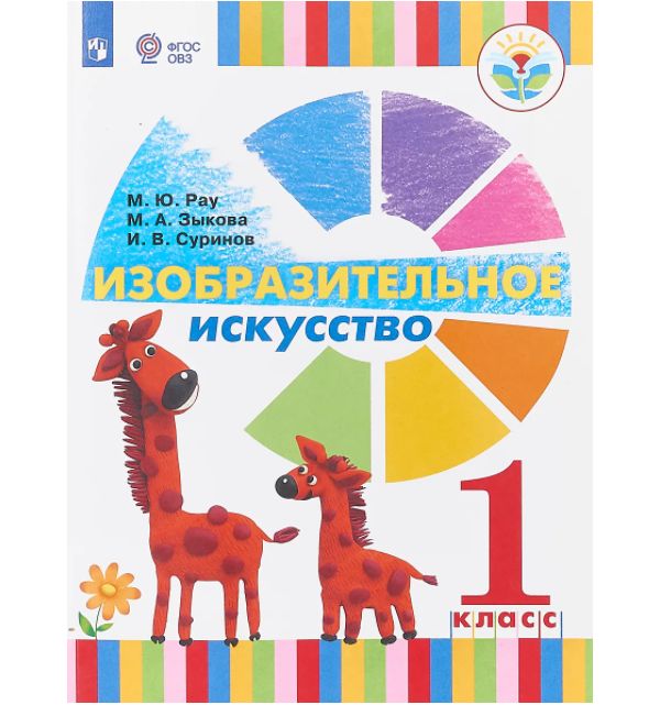 Рау. Изобразительное искусство. 1 класс (для глухих и слабослышащих обучающихся). Учебник.
Рау. Изобразительное искусство. 1 класс (для глухих и слабослышащих обучающихся). Учебник.