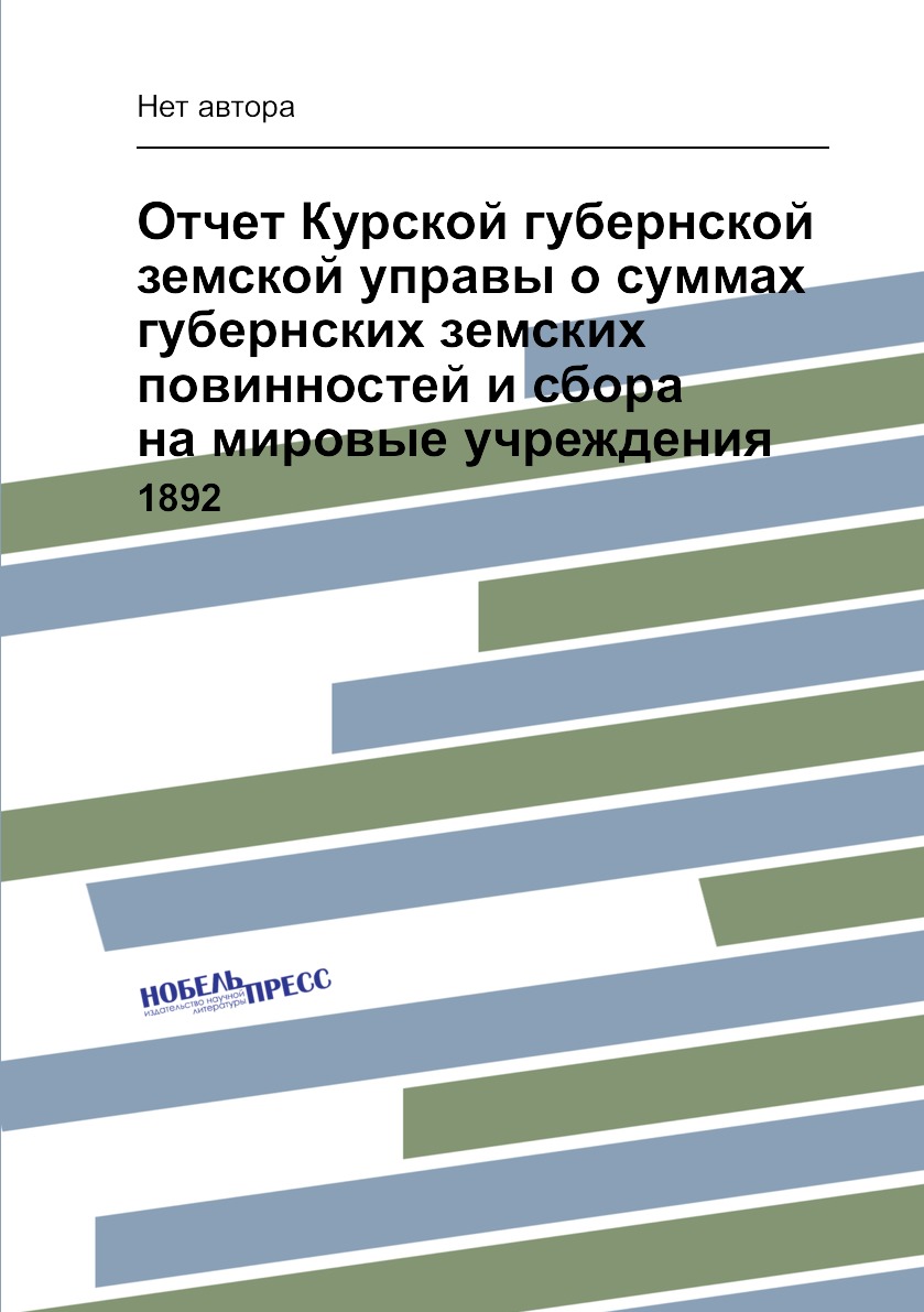 Книга Отчет Курской губернской земской управы о суммах губернских земских повинностей и...
Книга Отчет Курской губернской земской управы о суммах губернских земских повинностей и...